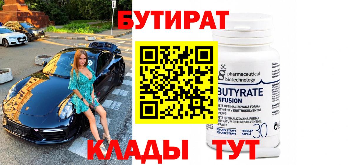 Бутират  БУТИРАТ Butirat  Вход с VPN  Саратов 
