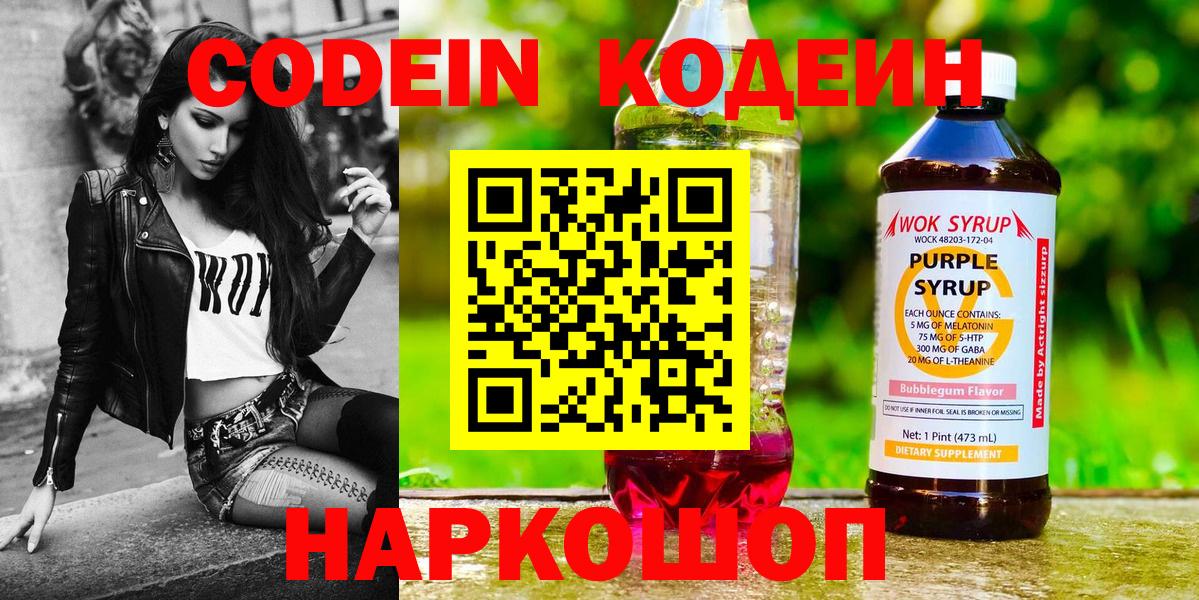 Кодеин Purple Drank Саратов